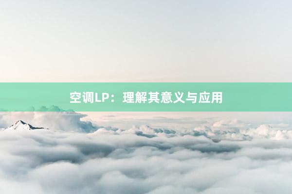 空调LP：理解其意义与应用