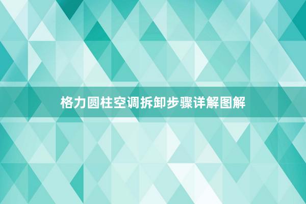 格力圆柱空调拆卸步骤详解图解